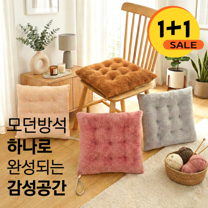 루메이드 1+1 모던 극세사 방석 거실 의자용 차량용 다용도 2p