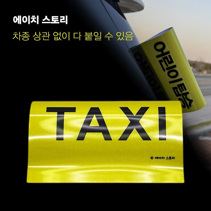 에이치 스토리 차량용 방수 반사 라벨형 스티커, 1개, 옐로 TAXI