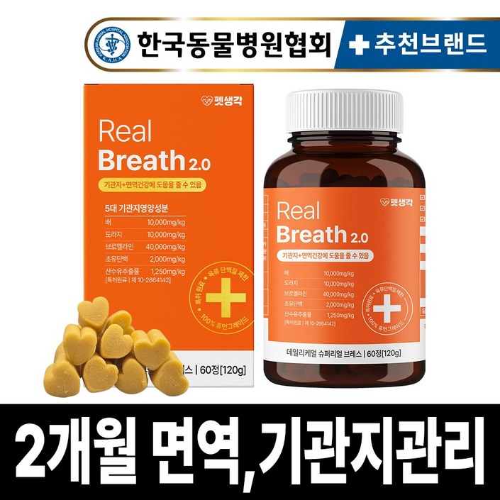 펫생각 리얼 브레스 반려견 강아지 기관지 영양제 협착증 기침 면역력 호흡기 켁켁거림 거위소리 120g