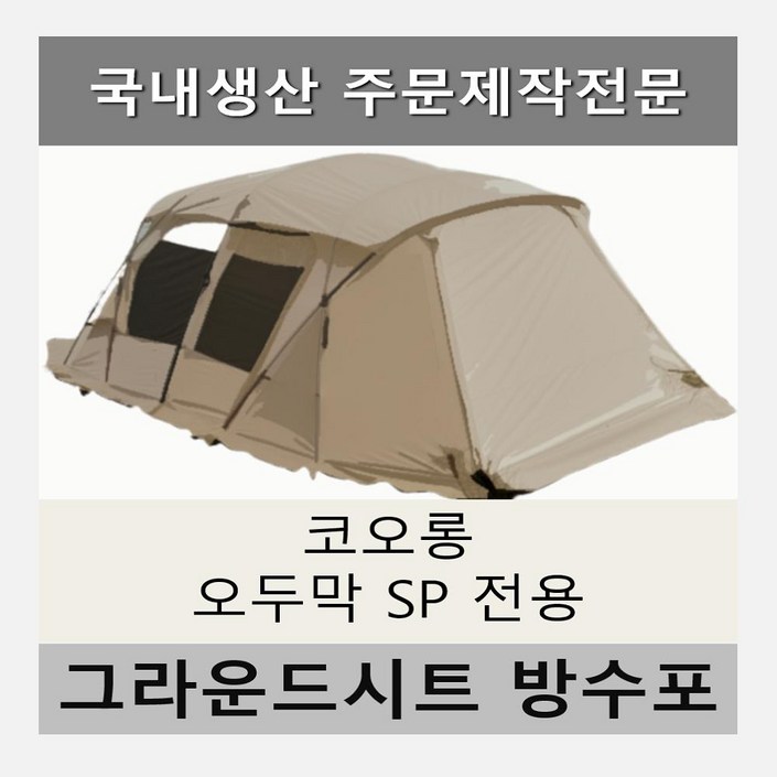 방수포 코오롱 오두막 SP 전용 주문 제작 타포린 풋프린트 천막 그라운드시트 캠핑