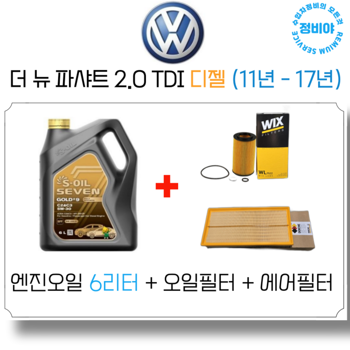 폭스바겐 더 뉴 파샤트 2.0 TDI 디젤 11년  17년 엔진오일 세트, 1개
