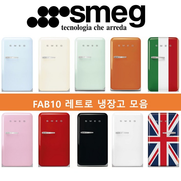 스메그 FAB10 파스텔 레트로 냉장고 스메그 FAB10 파스텔 레트로 냉장고