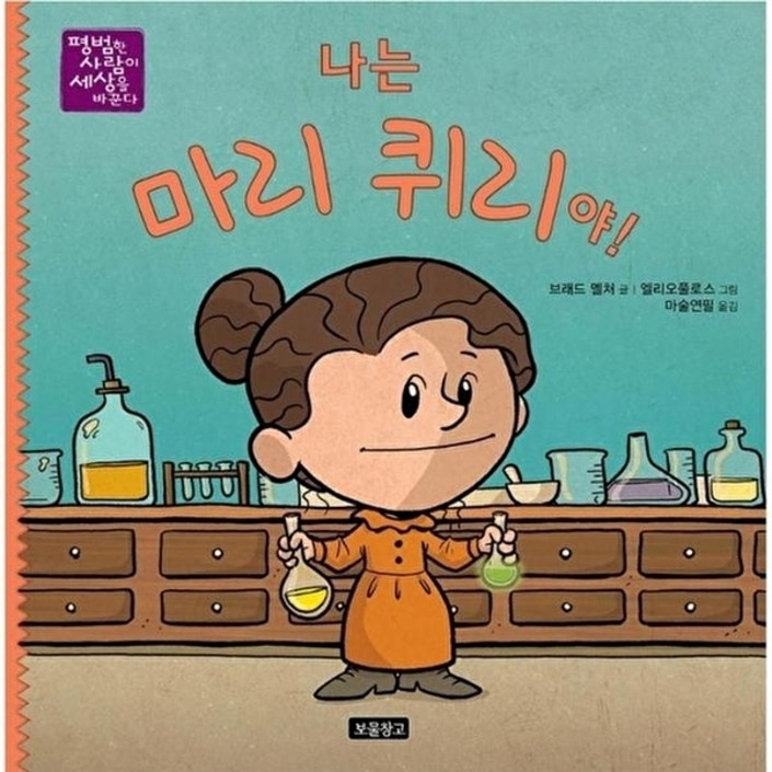 웅진북센 나는 마리 퀴리야  평범한 사람이 세상을 바꾼다 8 양장