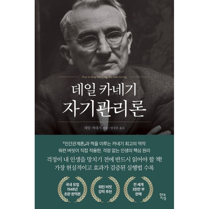 데일 카네기 자기관리론국내최초 초판 무삭제 완역본, 데일 카네기 저임상훈 역, 현대지성