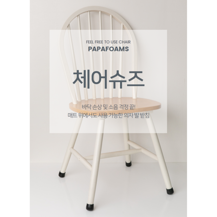 파파폼즈 체어슈즈 식탁 의자 발 커버 소음방지 다리 패드 발 받침 캡 양말 고탄력 원형, 베이지, 1개