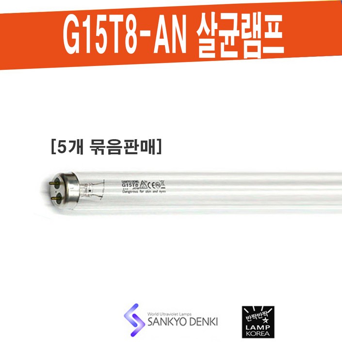 SANKYO G15T8-AN 살균 산쿄 UV-C 램프 / 대기정화 공기살균 식품소독 [5개 묶음단위 판매]