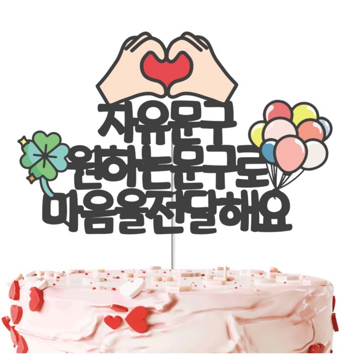 빛과설탕토퍼 최대25자 14시주문내일도착주말제외  케이크 토퍼 토퍼제작 생일 토퍼 자유문구