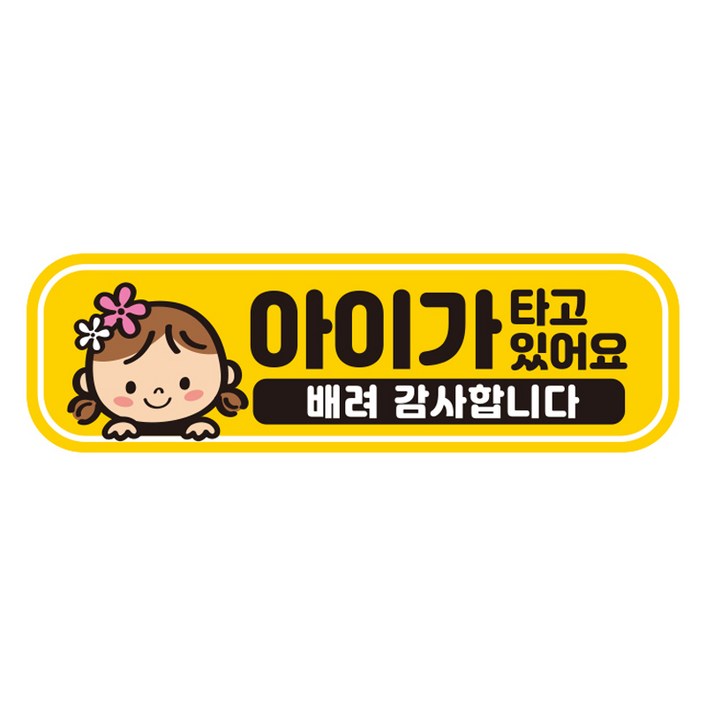 제제데코 탈부착 자석 반사 자동차 스티커 시트지 아이가 타고 있어요