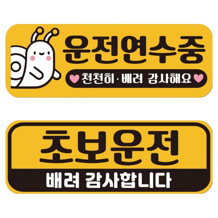 루키마켓 자국없는 리무버블 재부착 초보운전 스티커 JC03+JC04 세트, 1번세트, 1세트