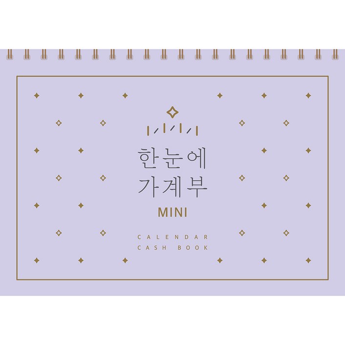 한눈에 가계부 미니 만년형