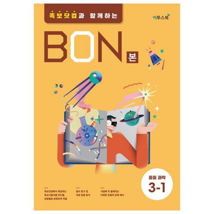 BON 본 중등과학 3-1 (2024년)