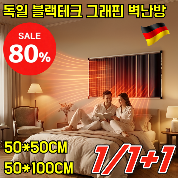 [5초 즉열] 독일 블랙테크 그래핀 벽난방 가정용그래핀전열판 고온속열붙이기 벽걸이형전열판 에너지절약난방기 가열판