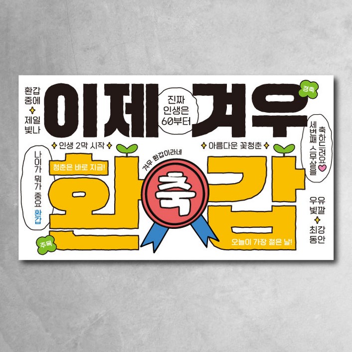 환갑 칠순 팔순 현수막 모던 이제겨우 잔치 이벤트 파티 소품, 이제 환갑