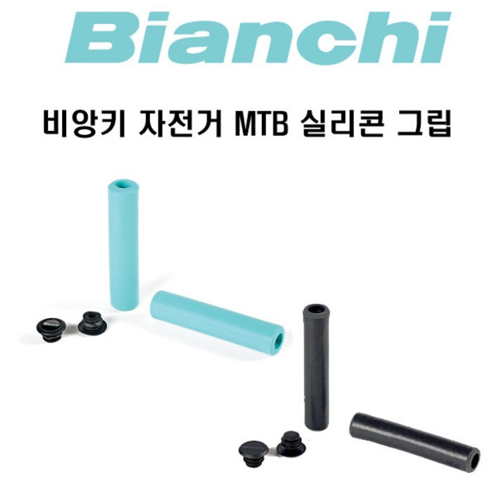자체브랜드 비앙키 자전거 엠티비 MTB 실리콘 그립 2색상