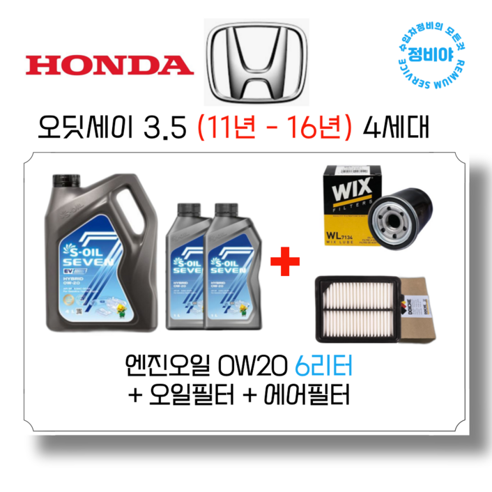 혼다 오딧세이 3.5 가솔린 엔진오일세트 11년  16년 4세대, 1개