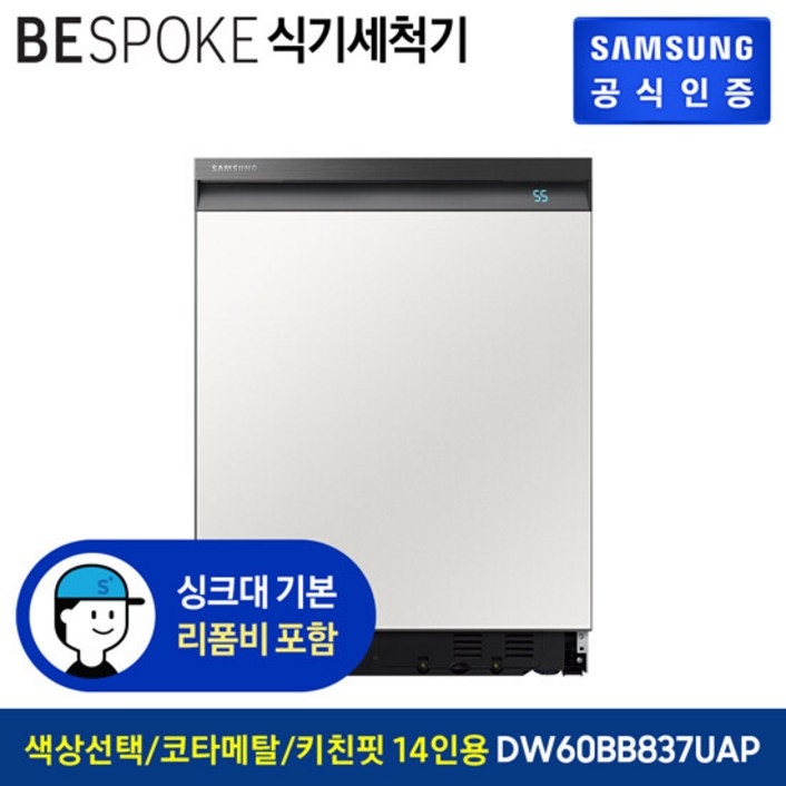 삼성 비스포크 식기세척기 키친핏 DW60BB837UAP14인용 코타 메탈 [색상선택가능][빌트인]
