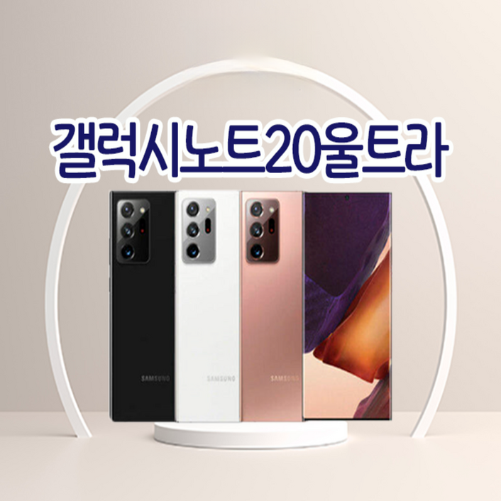 리퍼폰삼성 갤럭시노트20울트라 256GB센터판 미사용 중고폰 공기계 알뜰폰 자급제
