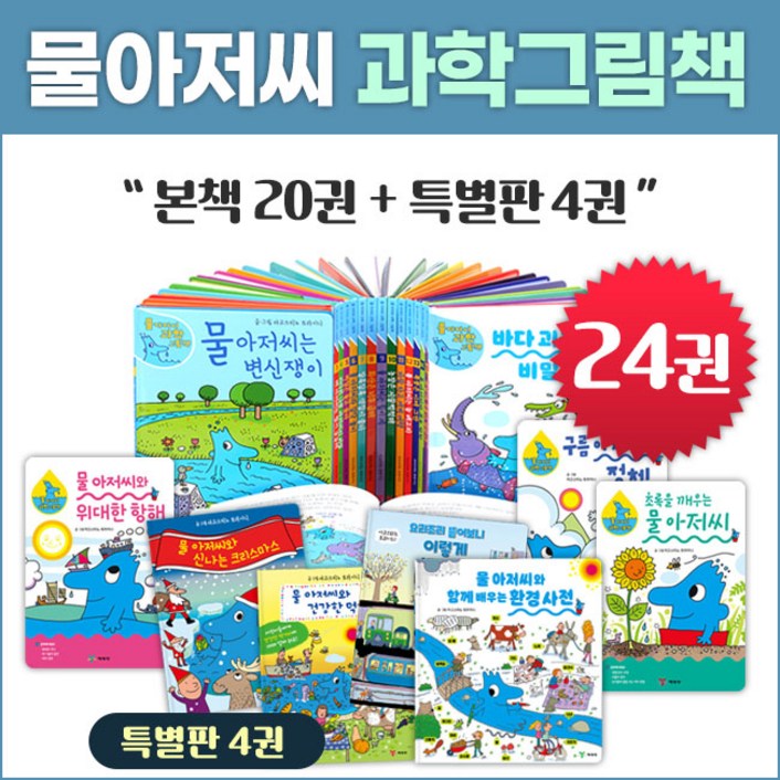 [예림당] 물 아저씨 과학그림책 24권세트(본책20권+특별판 4권) - 개정신판 재정가 세트 포함