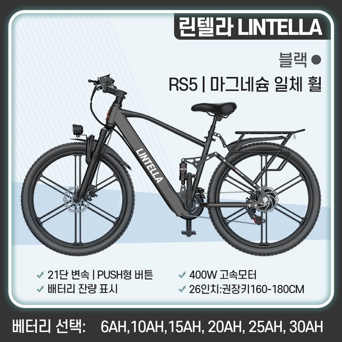 린텔라 전기자전거 파스 배달 고출력 26인치 21단 400W PAS 로드 전동 자전거, RS5 블랙 스포크휠, 스틸