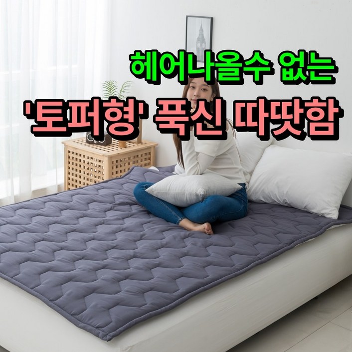푹신 따뜻한한일의료기 비오바디 토퍼형 탄소매트 EMF 전기요 카본매트 전기장판, 핫핫 퀸더블150x200cm, 2.모던 그레이 토퍼형