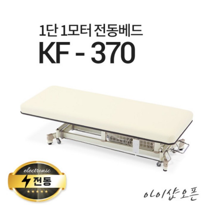 아이샵오픈 KF-370 1단1모터 전동베드 이동식전동베드 진찰베드 마사지베드, KF-370(크림 아이보리)-열선 추가