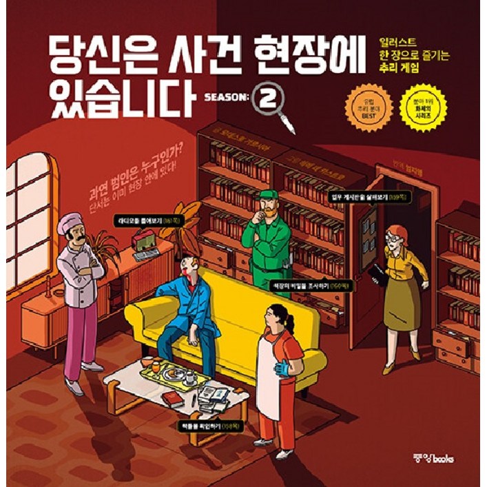 당신은 사건 현장에 있습니다 시즌 2 : 일러스트 한 장으로 즐기는 추리 게임