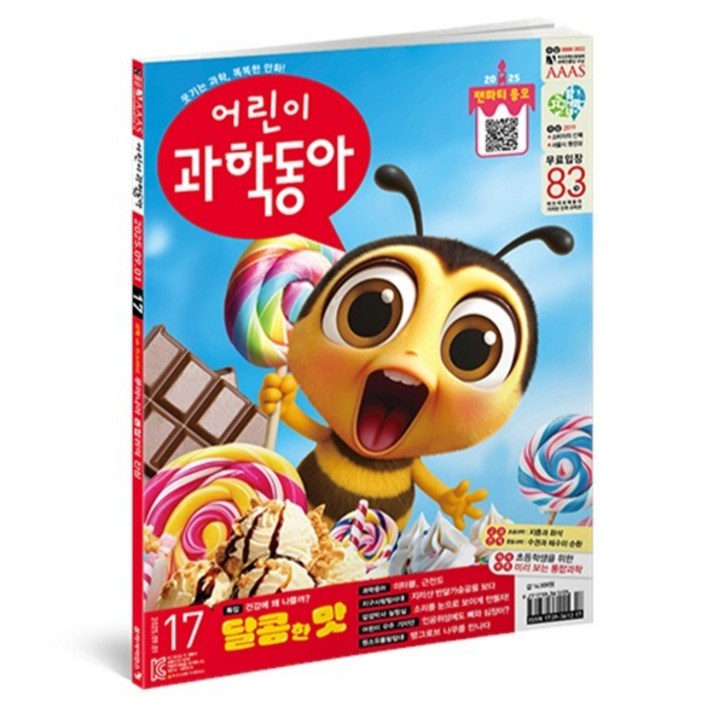 어린이과학동아 17호 25년 9월 1일  먹을 수록 끌린다 달콤한 맛