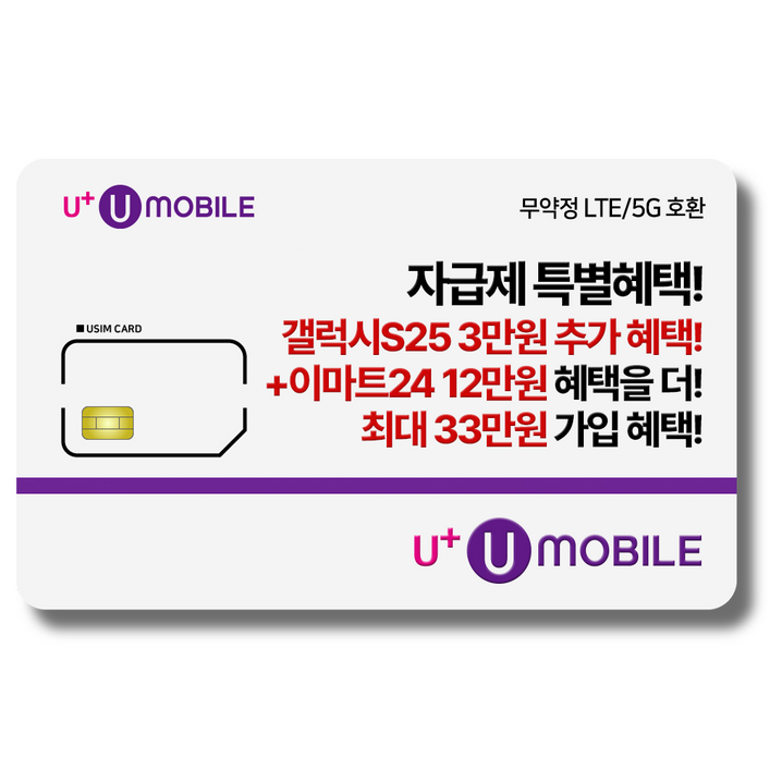 일반유심U유모바일 알뜰폰 유심 사은품 증정 LTE5G요금제 갤럭시SZ플립6아이폰16 사용가능
