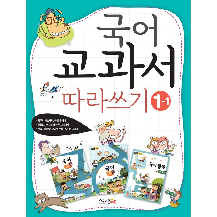국어 교과서 따라쓰기 1학년 1학기 개정 2판, 컨텐츠연구소 수