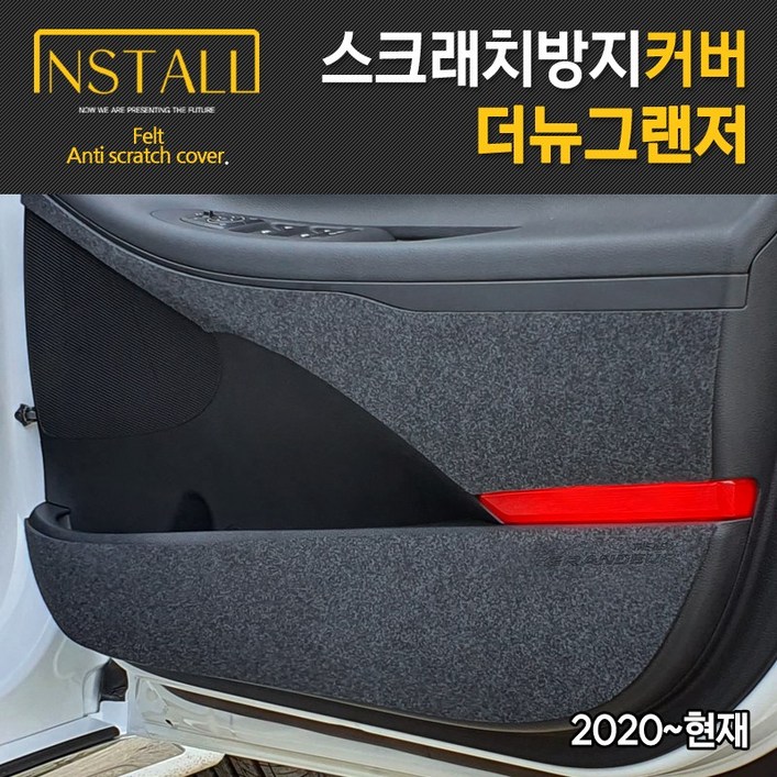 더뉴그랜저 (2020-현재) 스크래치 방지 커버, 현대