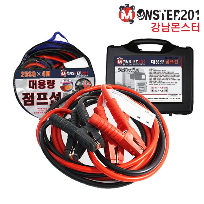 몬스터 차량용 배터리방전 점프선 점프케이블
