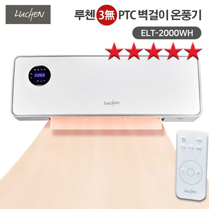 [ MJ-Item ] 시즌 히트상품 루첸 벽걸이 온풍기 ELT-2000WH 고효율 PTC 온풍기 리모컨 타이머 2000W 자동온도조절 상하 오토스윙 공간절약 온풍기, ELT-2000WH, 화이트