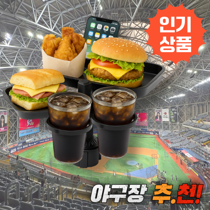 닉스리빙 야구장 차량용 컵홀더 멀티 거치대, T2 야구장 추천 표준형, 1개