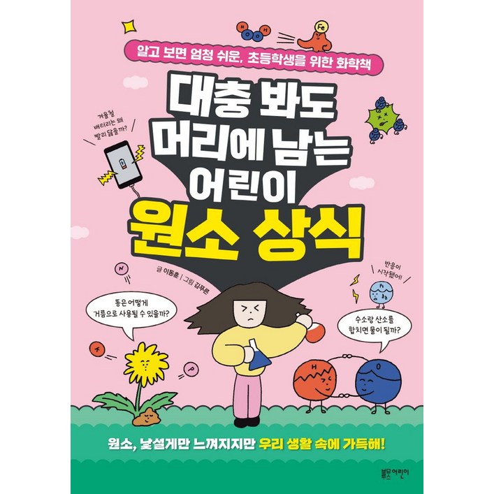 대충 봐도 머리에 남는 어린이 원소 상식알고 보면 엄청 쉬운, 초등학생을 위한 화학책, 블루무스어린이, 이동훈, 단품