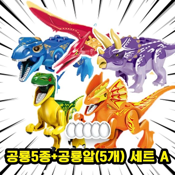 쥬라기월드다이노월드 공룡 5종공룡알5개 세트 호환블록 브릭피규어 시리즈, 1개 쥬라기월드다이노월드 공룡 5종공룡알5개 세트 호환블록 브릭피규어 시리즈, 1개
