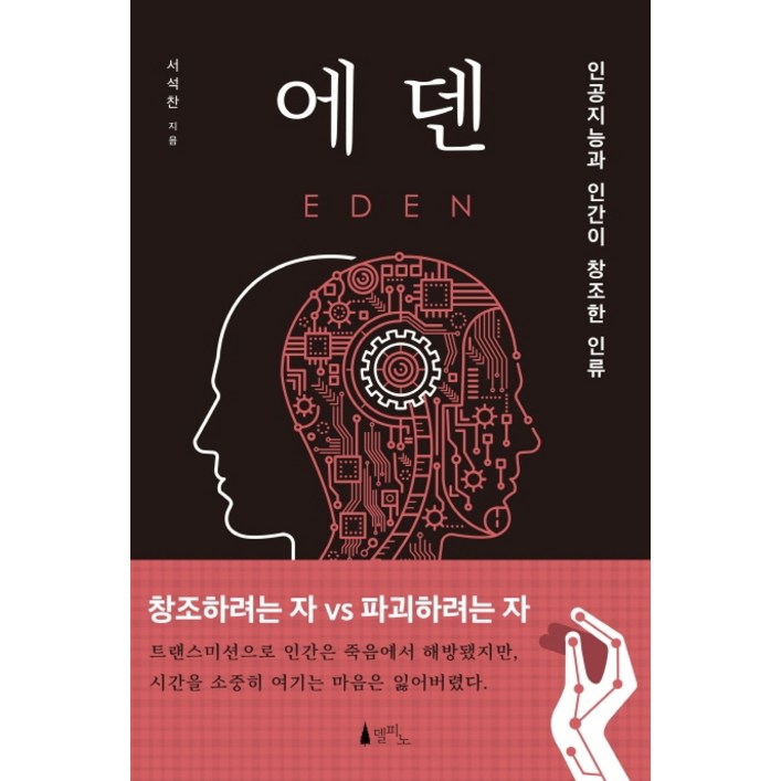 에덴인공지능과 인간이 창조한 인류 에덴인공지능과 인간이 창조한 인류