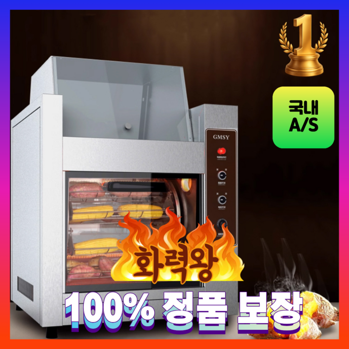 [화력왕] 자동회전 군고구마 기계 업소용 가정용 대용량 보온실 360도회전 타이머
