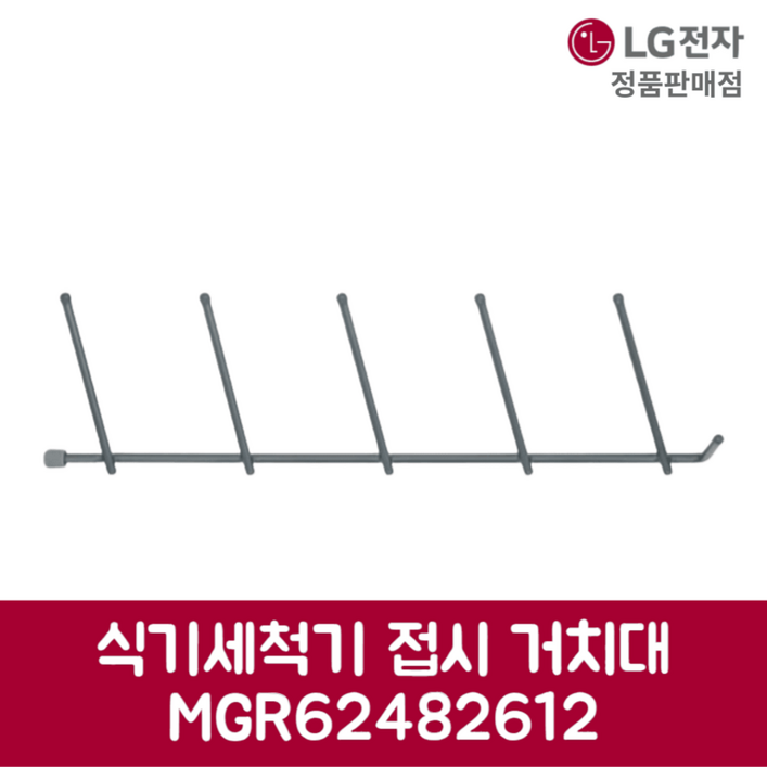 LG전자 엘지 정품 디오스 식기세척기 접시 거치대 DUBJ4EH 제품 순정품 LG전자 엘지 정품 디오스 식기세척기 접시 거치대 DUBJ4EH 제품 순정품