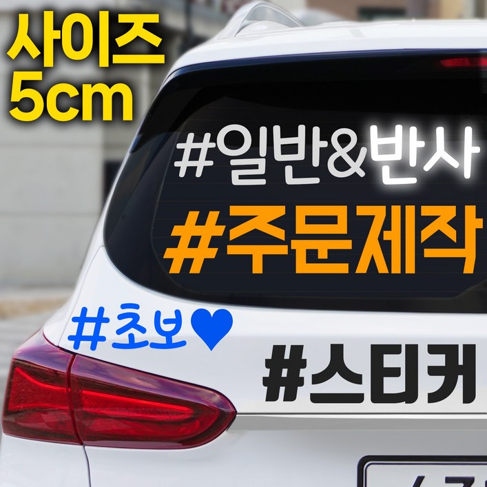자유문구 주문제작스티커 동호회스티커 높이5cm, 높이5cm1115글자반사노란색, 1개