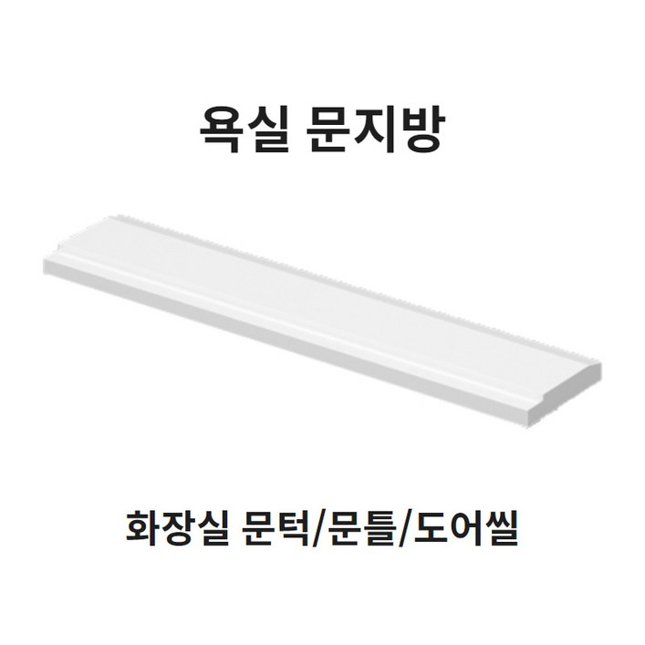 봄봄 욕실 문지방100부터 문턱 사이즈다양 화장실 230 문지방 250 문틀 270 도어씰, 1개