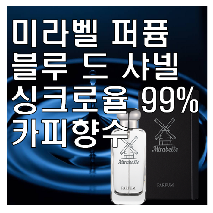 미라벨 블루 드 옴므 향 오드퍼퓸, 100ml, 1개 미라벨 블루 드 옴므 향 오드퍼퓸, 100ml, 1개