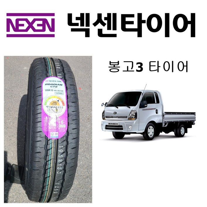 봉고3 넥센타이어 1톤화물차 트럭 195R15C 8PR CT8