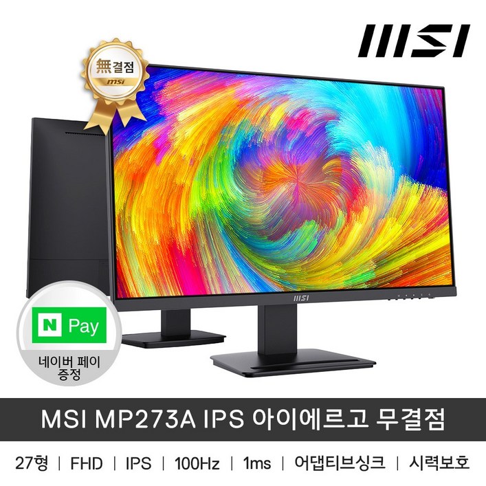 [MSI] MSI 프로 MP273A IPS 아이케어 무결점 FHD 100Hz 모니터