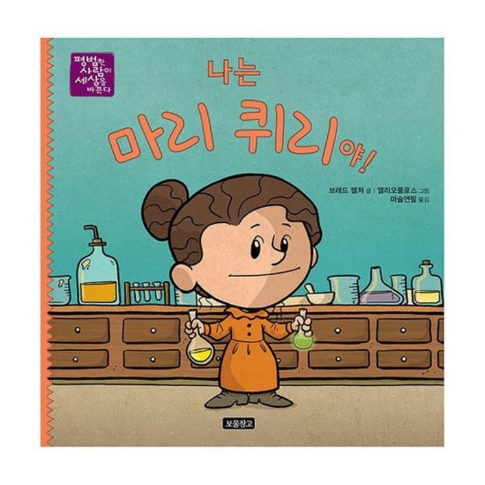 나는 마리 퀴리야!