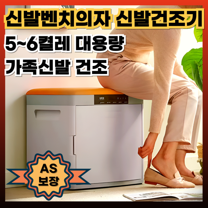 슈리움 신발벤치의자 신발건조기 뽀송뽀송한 운동화 구두 장마철 겨울 신발 가정용 살균기 발냄새제거, 엠버오렌지