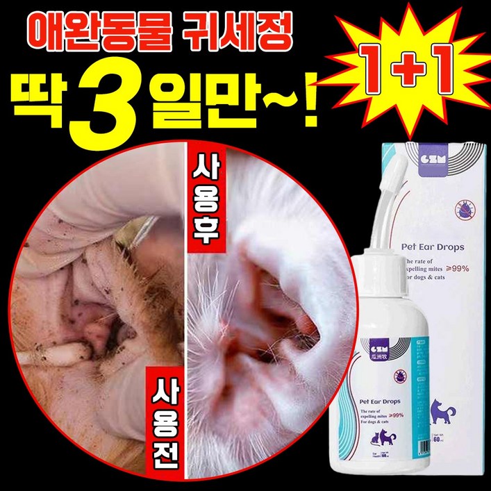 99살균 111 강아지 귀세정제 귀염증 고양이 귀청소 외이염 귀냄새 제거 클리너 진드기 예방 이어크리너