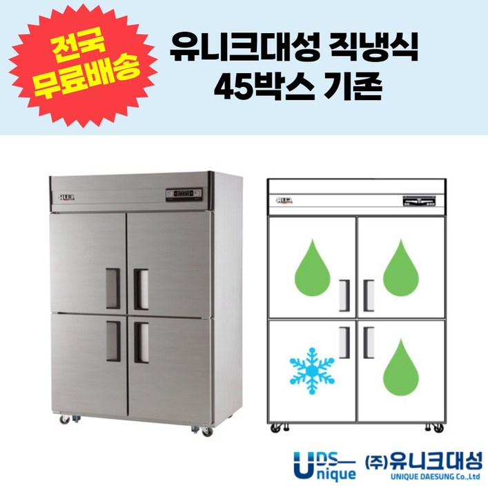 유니크대성 직냉식 45박스 4도어 기존 업소용 냉동냉장고 UDS45RFAR,UDS45RFDR