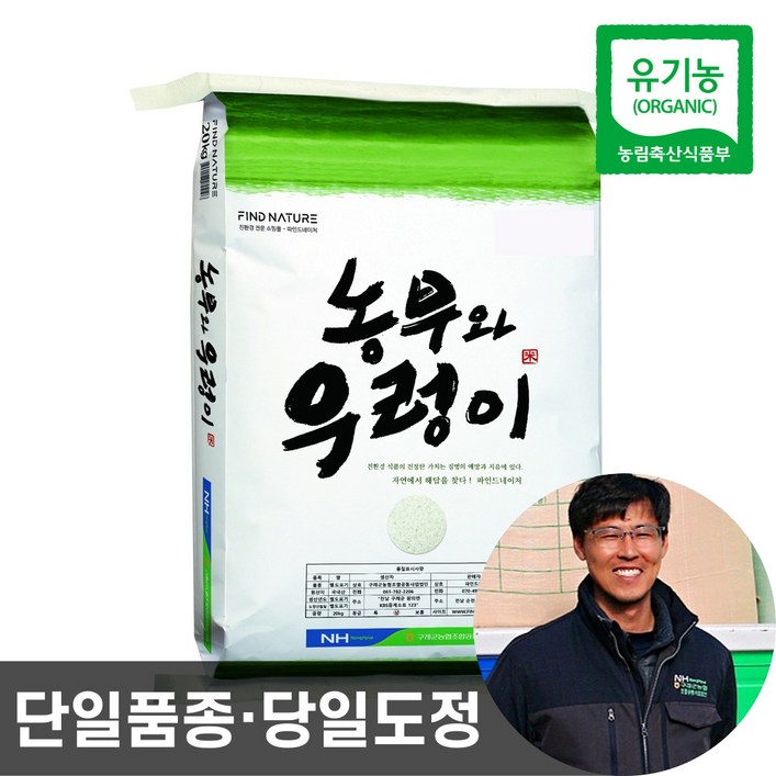농협 당일도정 유기농 햅쌀 농부와우렁이 친환경 이유식 쌀 2023년산, 유기농 쌀 20kg, 1개