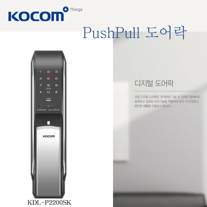 코콤 푸시풀 최신형 현관 도어락 도어록 지문인식 모델 옵션선택