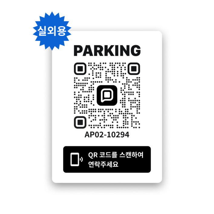 쿠션 안심 QR 코드 주차 번호 알림 스티커